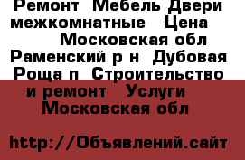 Ремонт. Мебель.Двери межкомнатные › Цена ­ 2 500 - Московская обл., Раменский р-н, Дубовая Роща п. Строительство и ремонт » Услуги   . Московская обл.